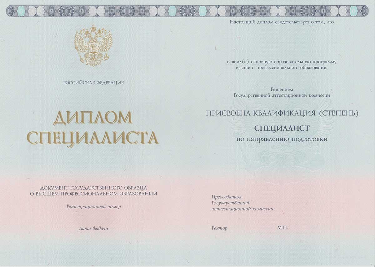 Диплом специалиста 2014-2026 НОВОГО ОБРАЗЦА Москва